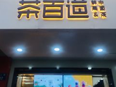 门面-茶百道(四季青店)