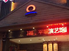 门面-英子补身汤(海兰路店)
