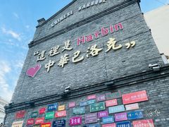 -中华巴洛克风情街