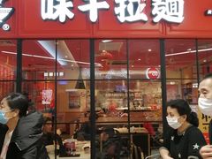 门面-味千拉面(上海松江二店)