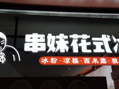 -串妹花式冰粉(乐山总店)