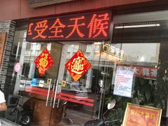 门面-欢姐伦教糕(北海大道北店)