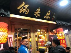 门面-锅来乐地锅鸡(安亭店)