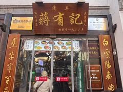 -清真蒋有记(老门东店)