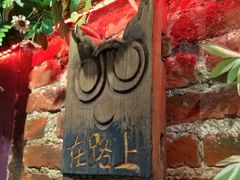 -在路上酒吧(大理古城店)