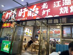 -虾大侠·盱眙龙虾老北京铜锅涮羊肉(金楠天街店)