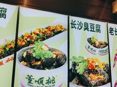 -董顺桃小粒臭豆腐(太平街一店)