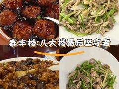 -泰丰楼(前门西大街店)