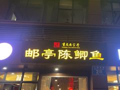 -邮亭陈鲫鱼·重庆老字号(大足直营店)