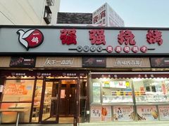-强强烧烤·宵夜(方庄店)
