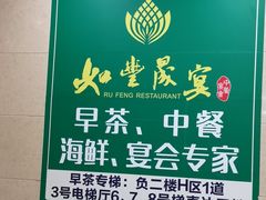 -如丰晟宴(长安万达店)