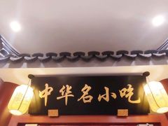 门面-同得兴面馆.苏式面.三虾面(园区店)