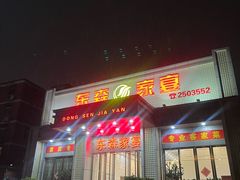 -东森家宴·惠州客家菜