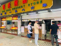 门面-百花传统甜品店(原址店)