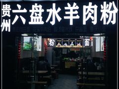 门面-贵州六盘水羊肉粉(观音桥店)