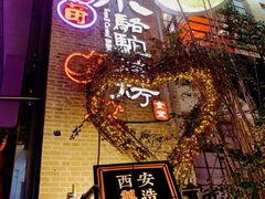 -福苗小骆驼烧烤(莲湖路店)