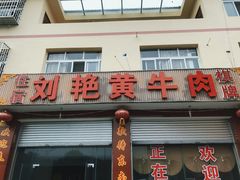 门面-刘艳黄牛肉(九襄店)