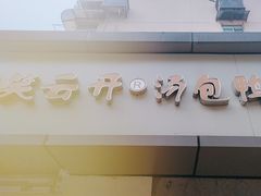 -笑云开汤包店(网巾市店)