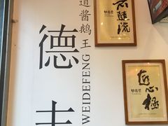 -味德丰·酱鹅(上海打浦路店)