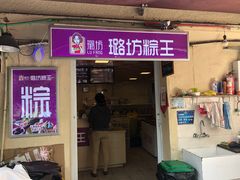 门面-璐坊粽王(复兴中路店)