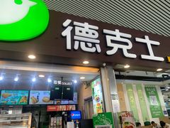 -德克士(广州南站店)