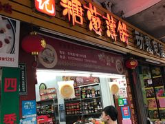 门面-姚氏祖传糖葱薄饼(华坞店)