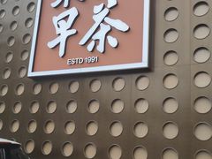 -东方早茶 海鲜•青岛菜(国信体育中心店)