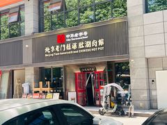 -北京老门框爆肚涮肉馆(锦业路店)