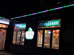 -珍巴奴毛肚牛肉小火锅(四惠店)