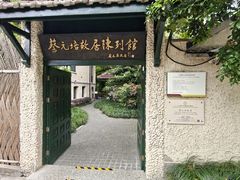 -上海蔡元培故居陈列馆