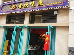 门面-喜欢吃鱼(非遗博览园总店)