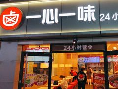 -一心一味(向西店)