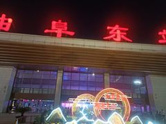 -曲阜东站