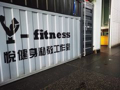 -悦健身私教工作室(双井店)