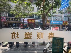 -粤顺渔坊·中山脆肉鲩火锅(清湖店)