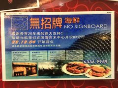 -無招牌海鮮(芽笼店)