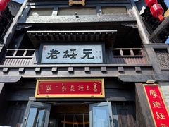 -老绥元烧麦·家常菜(大召店)
