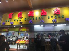 门面-百花传统甜品店(原址店)