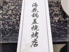 -海花锅盖烧烤店(怡馨家园店)