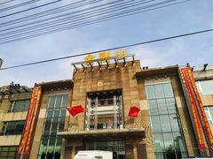 -金刚山(学府路店)