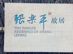 -张乐平故居