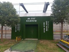 -上膳源有机农场