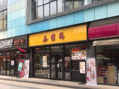 门面-泰煌鸡·上海白斩鸡·鸡汤面(鹤庆店)