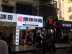 门面-傅强排骨(成都总店)