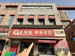-渔家风味·鲅鱼水饺·央视展播·海鲜天津菜(开发区店)