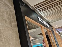 -太二酸菜鱼(石家庄万象城店)