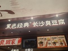 -黑色经典臭豆腐·湖南特产(坡子街店)