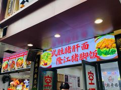 -武胜猪肝面麻哥面(先锋路店)