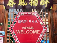 -醉春风(长汀县店头街店)
