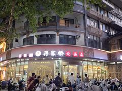 -蒋家桥饺面店(东关街店)
